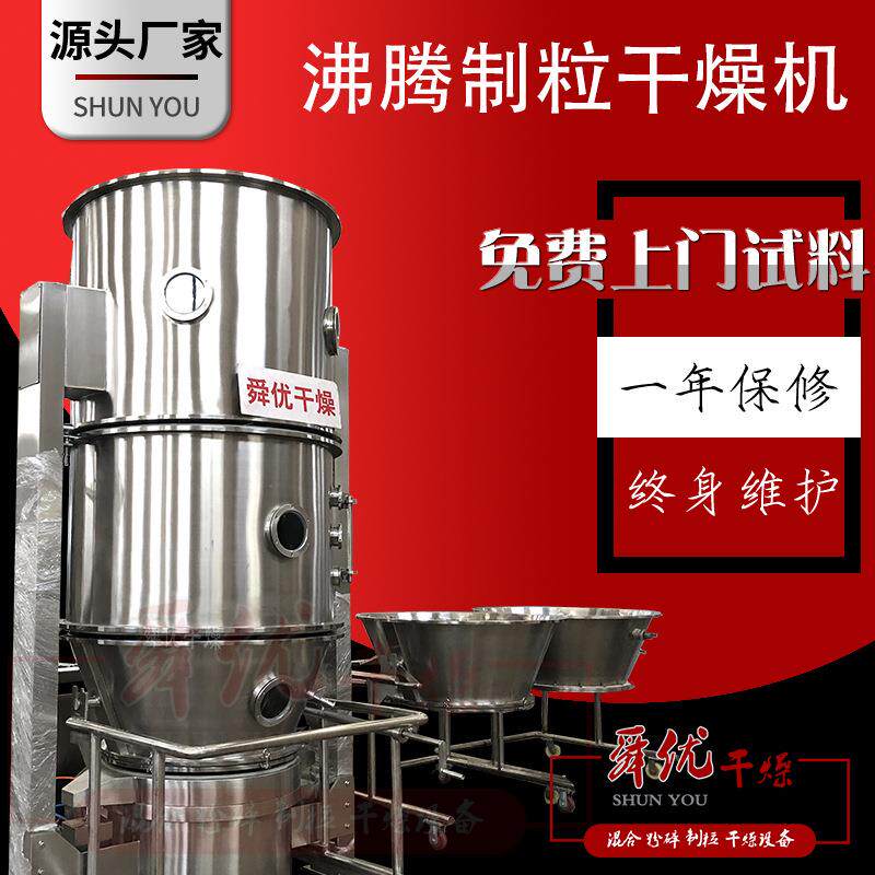 厂家直发沸腾制粒机304材质一步颗粒完成挤出机混合干燥舜优制粒
