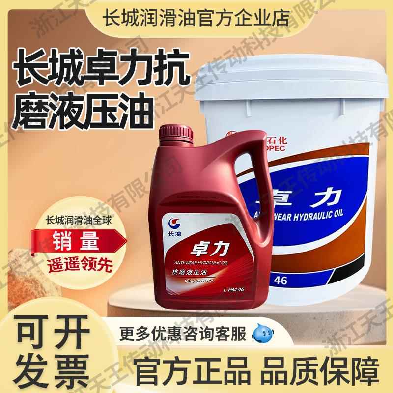 长城卓力抗磨液压油L-HM46#68#32号高压清注塑机叉车挖掘机液压油