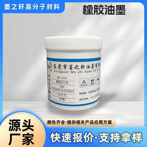 QS-012 橡胶油墨 硫化油墨 橡胶材料软性材质 转移油墨 管道 丝印