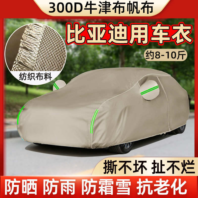 比亚迪秦汉宋PLUS海豚海豹唐元PLUS驱逐舰车衣车罩防雪防冻加厚罩
