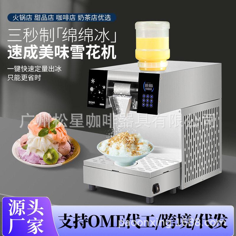 松星韩式网红夏日雪花冰冰沙机商用摆地摊全自动雪花制冰机