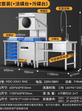 商用洗碗机揭盖式全自动刷碗机MDC-XXA1-RAE-380-9