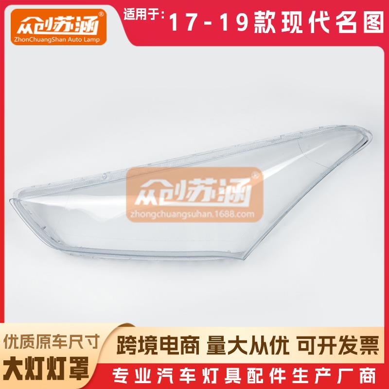适用于现代名图大灯罩1718年19款原装透明外壳灯镜面罩
