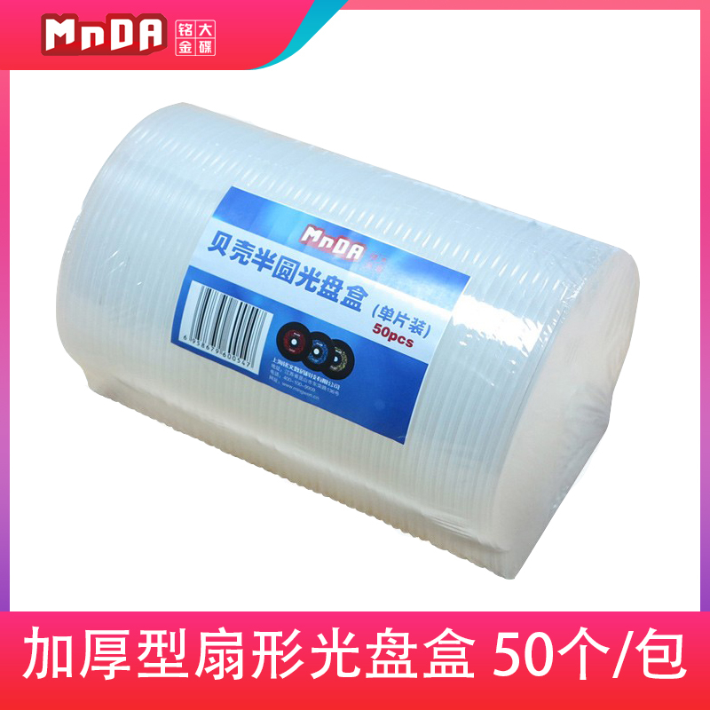 MNDA加厚型 光盘盒 DVD半圆CD盒子CD壳光碟盒 扇形光盘壳 50个/包