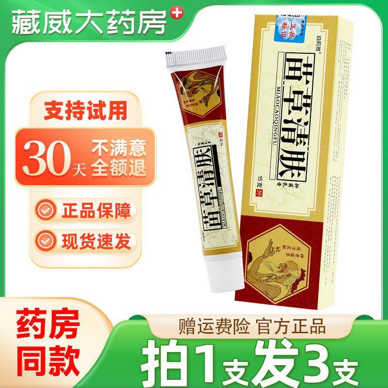 噜噜鼠正品保障珀莉雅苗草清肤抑菌乳膏外用原老顽牛苗草清夫乳膏