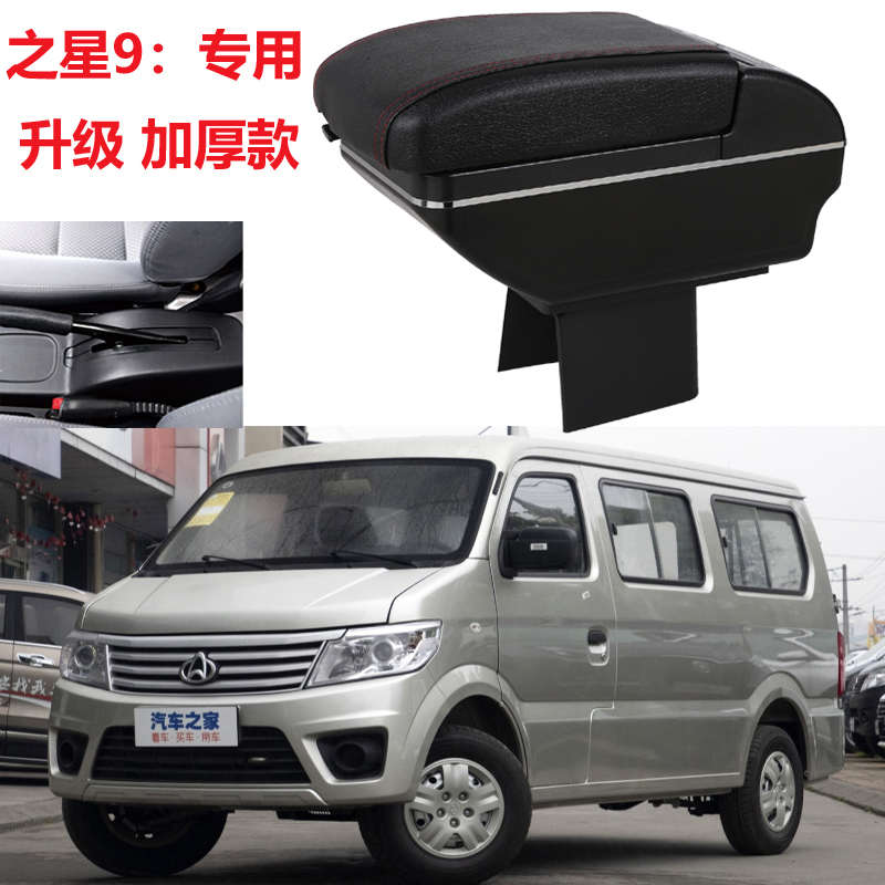 新长安之星9扶手箱2015 19 20款长安之星9中央手扶箱专用改装配件