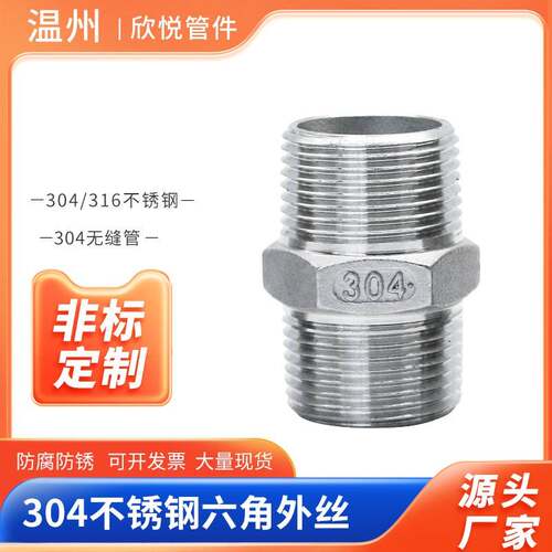 304不锈钢精铸对丝六角外丝螺纹水暖配件直接水管接头四4分6分1寸