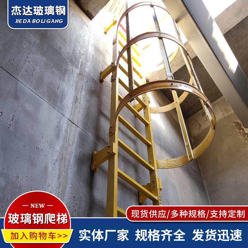 玻璃纤维爬梯护笼墙面直爬梯基坑污水井不锈钢爬梯消防检修绝缘梯