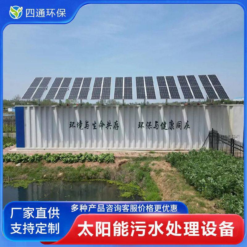 太阳能一体化污水处理设备无动力光伏发电地埋式生活污水处理装置
