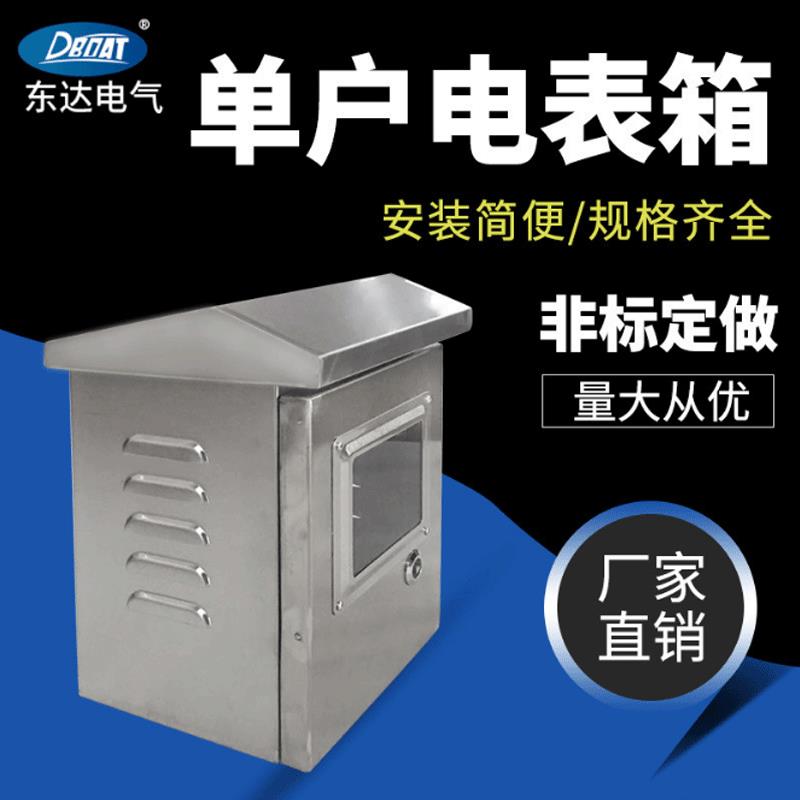 不锈钢单相单户电表箱 户外立柱配电箱双层门配电箱单项电表箱