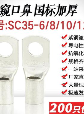 SC35-5/6/8/10/12窥口短铜鼻铜接头加厚SC35平方压线鼻铜接线端子
