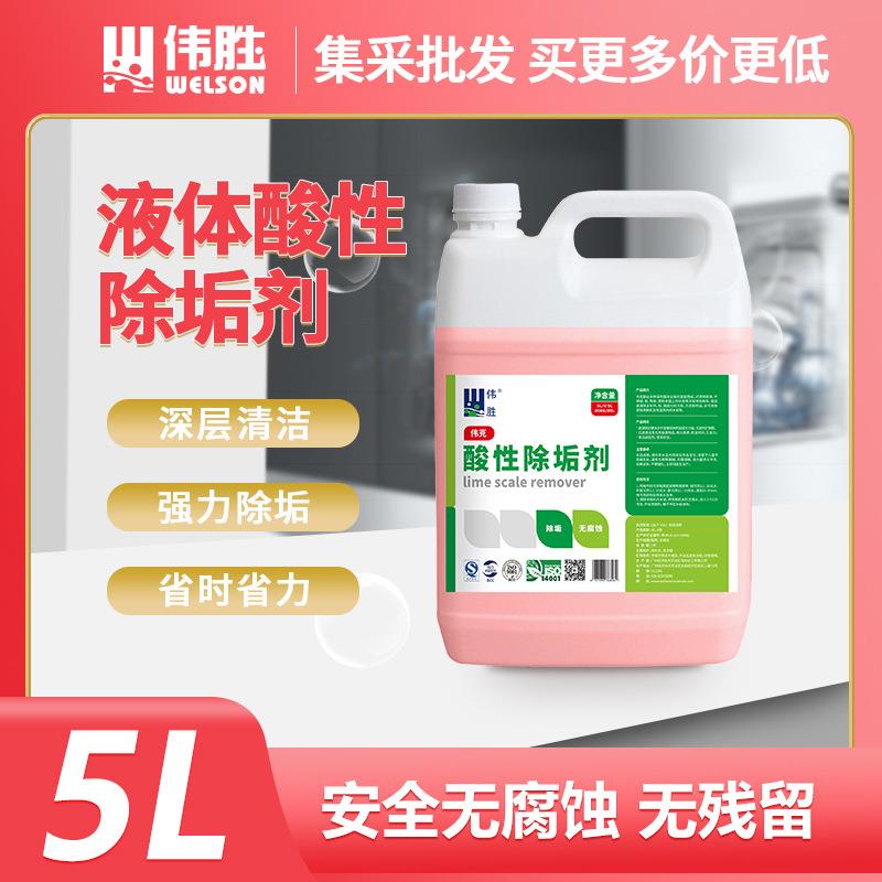 伟胜酸性除水垢清洁剂5L大桶厨房洗碗机用安全无腐蚀无残留