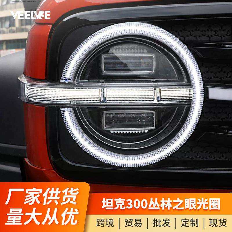 坦克300丛林之眼动态常亮LED环形大灯光圈改装中网日行灯烈马改装