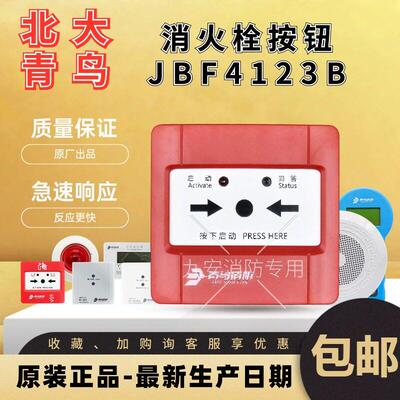 北大青鸟消报消火栓按钮 JBF4123B/5123消防火灾破玻按钮启泵按钮
