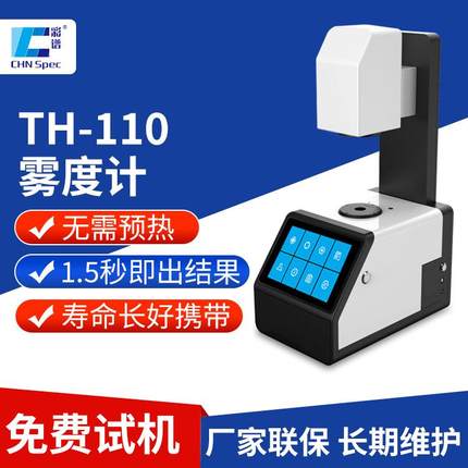 透光率雾度计TH-110手机玻璃屏钢化膜薄膜玻璃色彩雾度测试仪