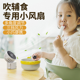 微型吹辅食风扇婴儿专用宝宝吹饭小孩吃饭凉饭神器小型迷你儿童桌面电扇静音usb可充电款便携式随身挂脖手持