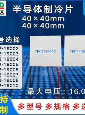 40*40MM双层制冷片TEC2-19002/19003/19004/19005/19006/07/08/10