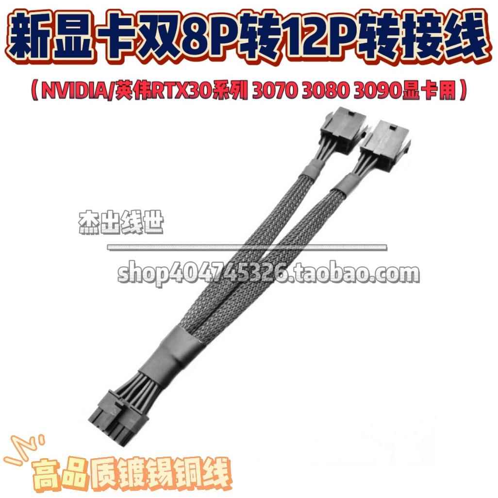 NVIDIA英伟达RTX3070 3080 3090新显卡双8p转mini小12P电源转接线