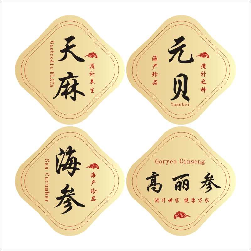 诗束 元贝天麻花旗参黑枸杞铁皮石斛陈皮滋补海味不干胶标签贴纸