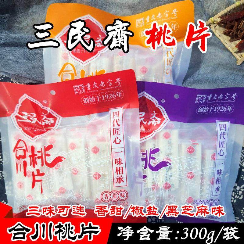 重庆特产 荣记三民斋合川桃片300g袋装 香甜黑芝麻椒盐味传统糕点,零食/坚果/特产,中式糕点/新中式糕点,淘宝优惠券,粉丝福利购,淘宝优惠卷