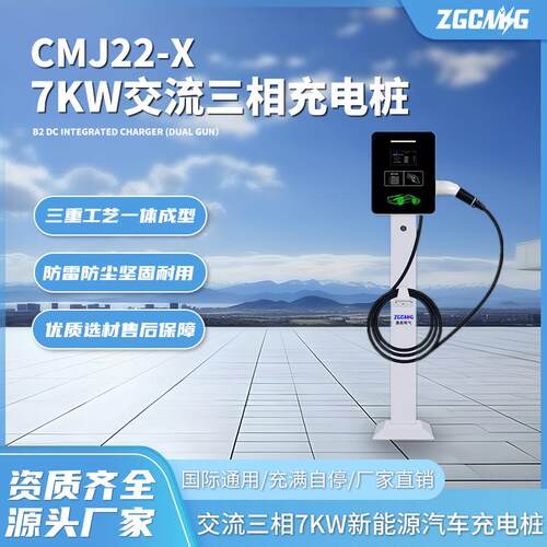 CMJ22-X7KW三相交流充电桩家用商用立柱杆直流32A通用车型电动车