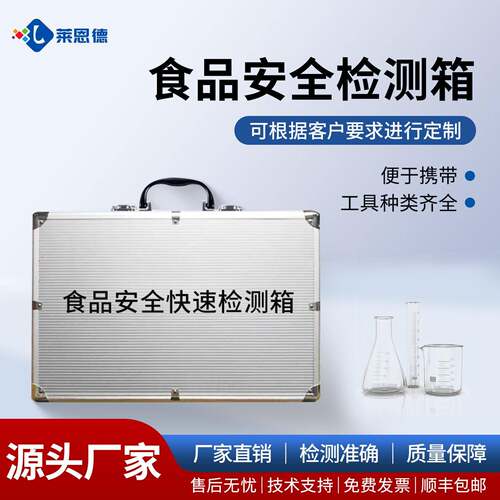 食品安全快检箱化妆品安全检测箱水质微生物保健品食品中毒检测箱