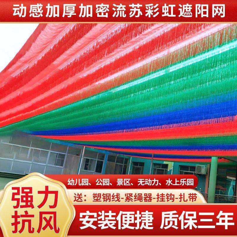 幼儿园彩色流苏遮阳网无动力隔热防晒遮阴网加厚加密户外水上乐园