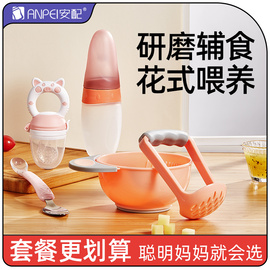 安配婴儿辅食研磨碗宝宝，手动果泥食物套装工具，料理碗调理器研磨器