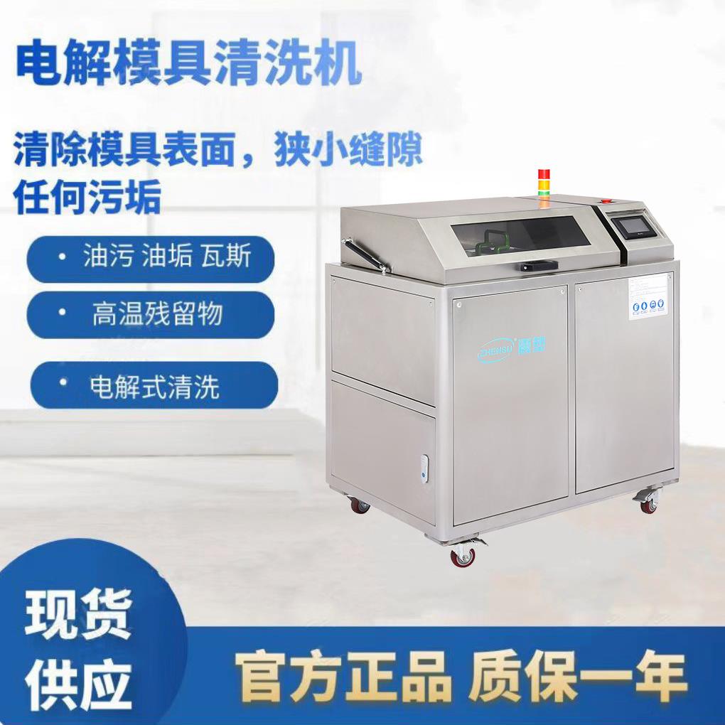 宁波电解模具清洗厂家专业模具表面清洗电解加超声双重清洗方式