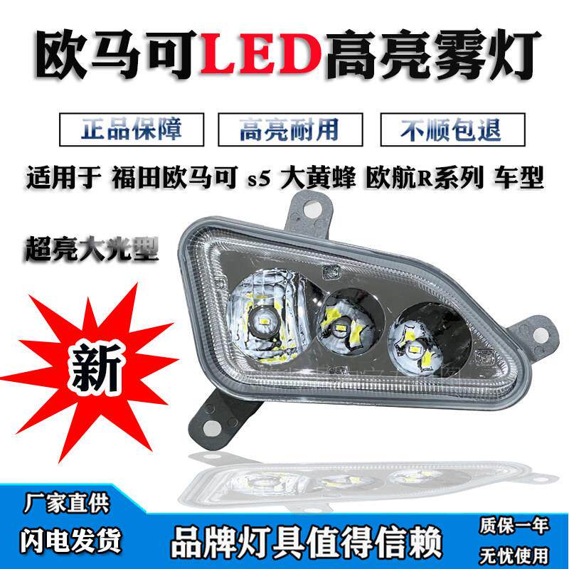 适用于 于福田欧马可s5欧航R系超亮LED雾灯总成大黄蜂超级卡车前
