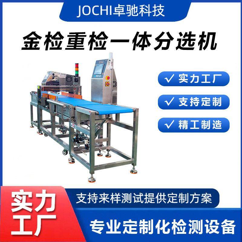 精度多层检测分选过滤不良品智能金属称重检测一体分选机