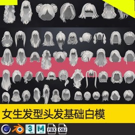 C4D女性角色长短发型模块3D头发模型MAYA建模渲染设计FBX OBJA325