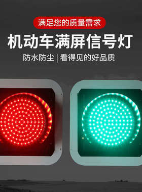 灯-信号灯指示灯红绿灯led 满屏交通型双色双色1单道路300机动车