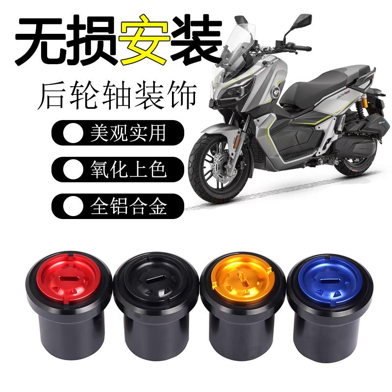 适用钱江鸿250ADV改装后轴装饰罩轮毂铝合金装饰盖后摇臂螺丝配件