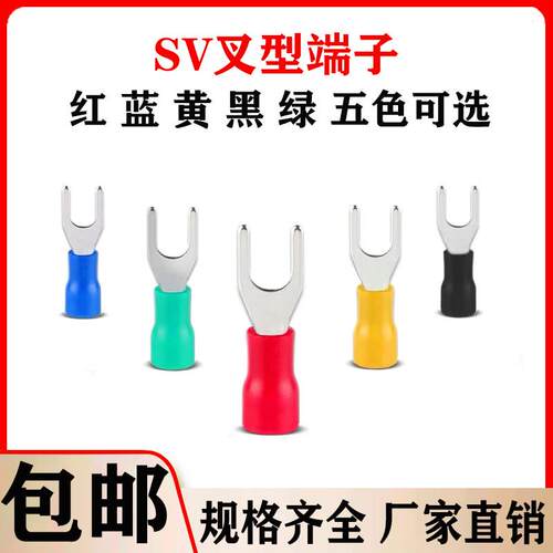 欧式叉形预绝缘冷压端子SV1.25-3.2-4-5-6 2-3 3.5-5-8U型Y型端子