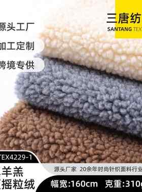真羊羔绒 提花羊羔绒 素色大小颗粒绒 秋冬保暖外套毛绒面料