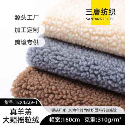 真羊羔绒 提花羊羔绒 素色大小颗粒绒 秋冬保暖外套毛绒面料