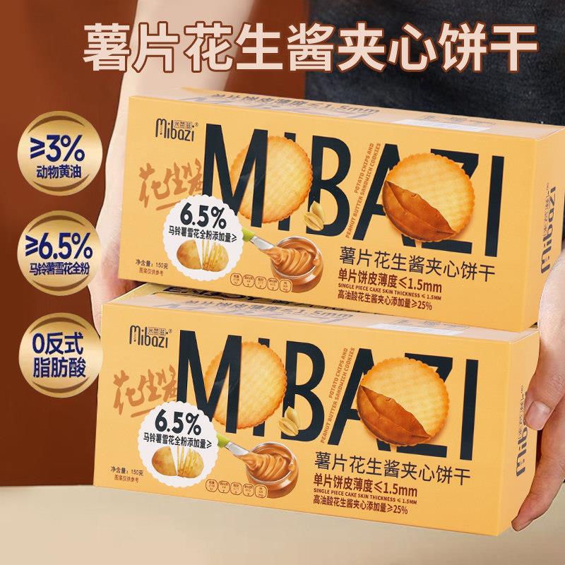 正宗薯片花生酱夹心饼干薄饼马铃薯饼干网红休闲零食独立包装零食