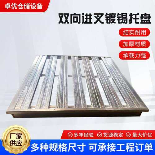 青岛双向进叉镀锡托盘重型货架仓库厂房金属铁物流卡板重型加固
