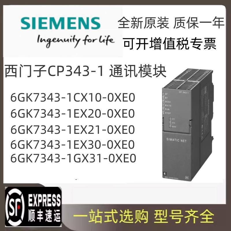 西门子6GK7343-1CX10-0XE0乙太网通讯模块343-1EX30/21/1GX21/30