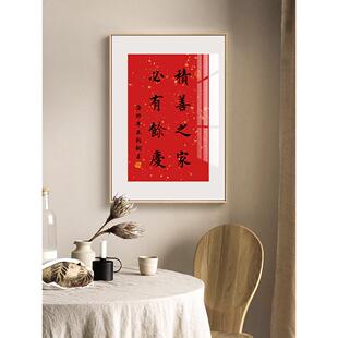 积善之家必有余庆字画餐厅背景墙装饰画创意书法挂画乔迁之喜壁画