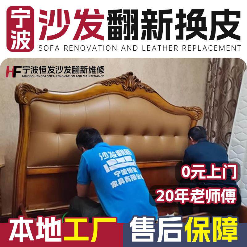 宁波旧沙发翻新改造 欧式沙发翻新换皮换布套椅子床头包皮维修翻.