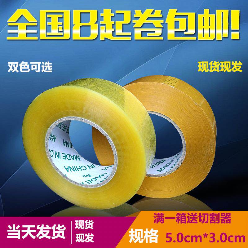 封箱胶带宽5.0厚3.0透明胶布米黄色打包警示快递封口胶布特卖