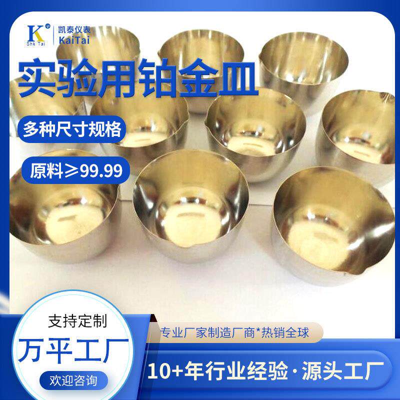 分析用实验室铂金蒸发皿50ml100ml99.95%铂蒸发皿坩埚含检测证书