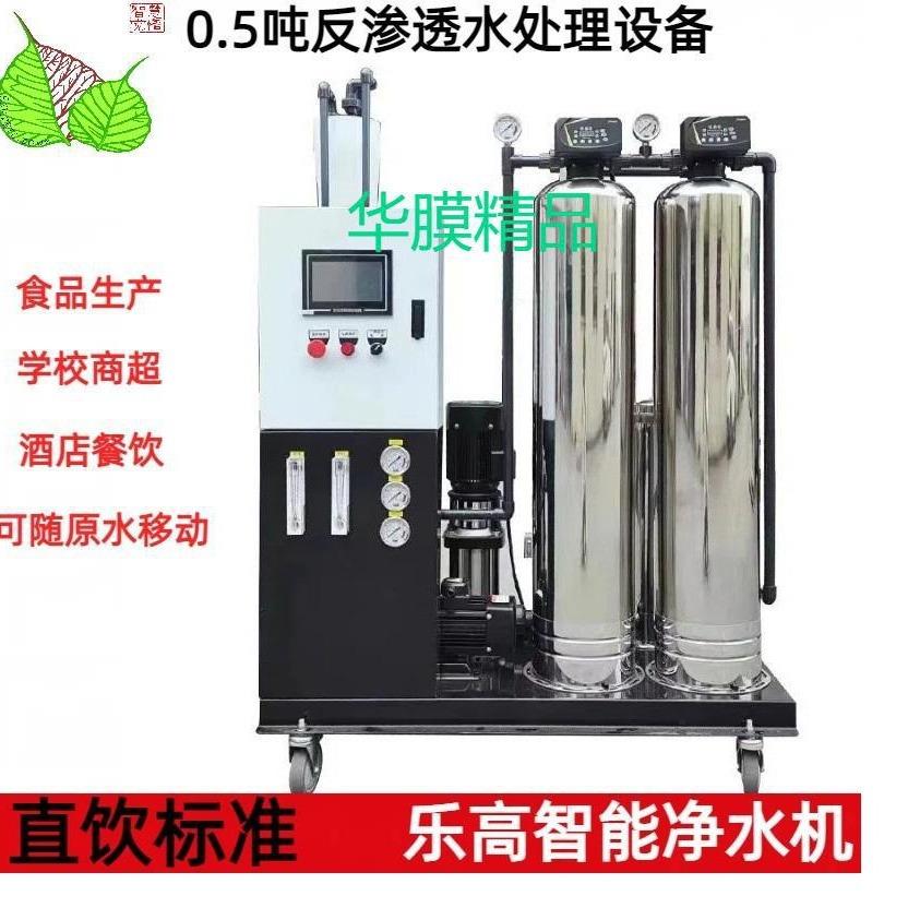 华膜0.5吨反渗透设备一体机智能净水机500升RO直饮纯水机