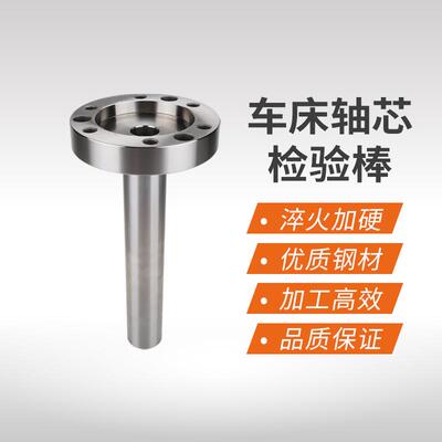 CNC加工中心车床轴芯检验棒 数控机床车床芯轴检验棒 生产厂家