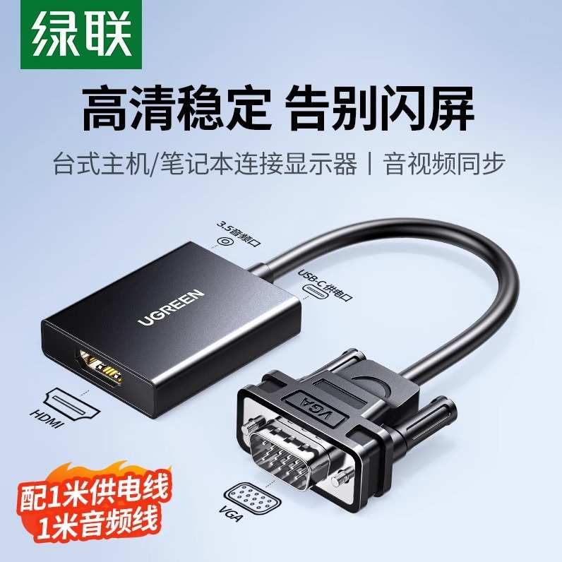 绿联vga转hdmi转换器高清数据转接线视频带音频vja公转hami母接头