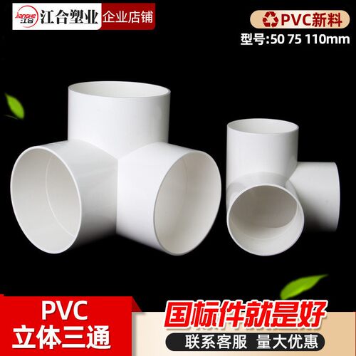排水立体三通PVC 直角竖三通50 75 110管下水管道架子连接头管件