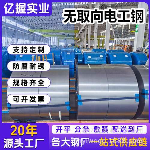 亿握实业现货供应无取向电工钢B35A300横切纵剪定开拿样电机