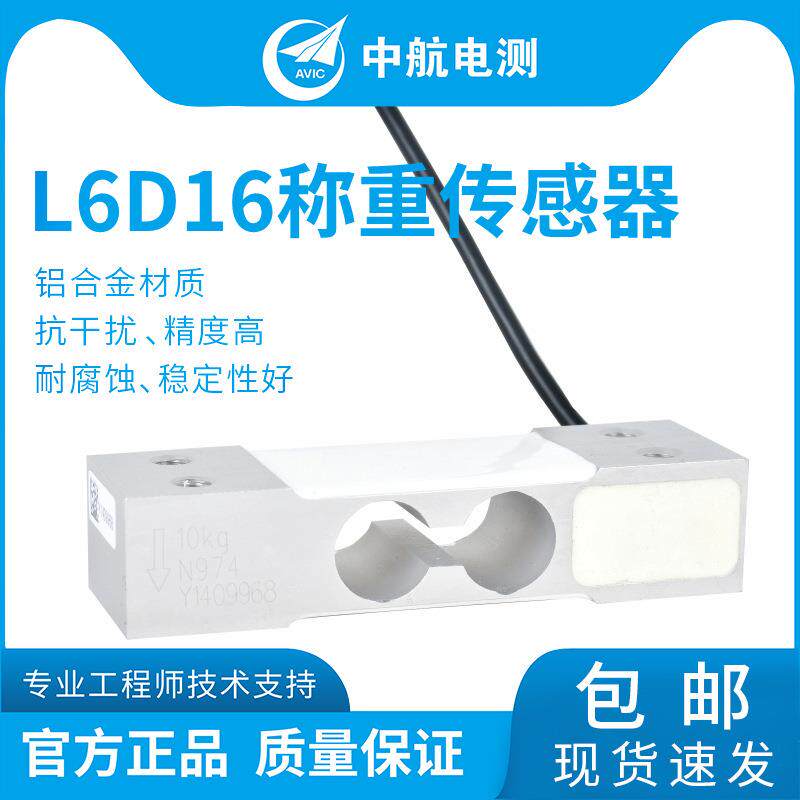 ZEMIC中航电测L6D16-3kg,5kg,10kg,30kg.40kg单点式称重传感器